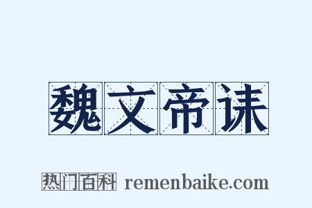 魏文帝诔是什么意思的图片